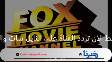 fox movies: اضبط الان تردد القناة على النايل سات والعرب سات 2024