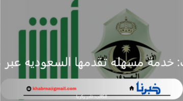 أبشر لوحات: خدمة مسهله تقدمها السعوديه عبر منصه ابشر
