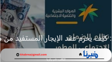 الضمان الاجتماعي: كيف يحرم عقد الإيجار المستفيد من معاش في المملكة