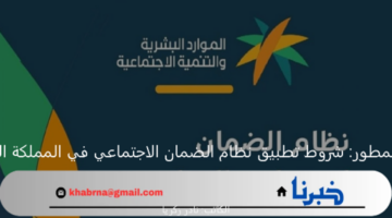 النظام المطور: شروط تطبيق نظام الضمان الاجتماعي في المملكة السعودية