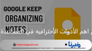  Google keep: من اهم الأدوات الأحترافيه في المساعدة على تنظيم الوقت