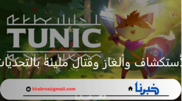 Tunic: لعبة مغامرة الأستكشاف وألغاز وقتال مليئة بالتحديات والمفاجآت المختلفة