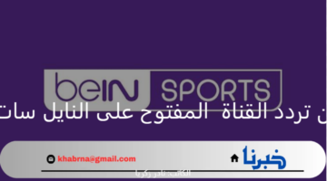 سبورت: استقبل الان تردد القناة  المفتوح على النايل سات وسهيل سات بسهولة