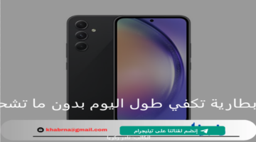  Galaxy A54 5G: بطارية تكفي طول اليوم بدون ما تشحن ومعالج مناسب
