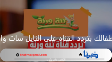 تنة ورنة: فرحي أطفالك بتردد القناه على النايل سات والعرب سات 2024