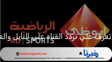 ابو ظبي: تعرف علي تردد القناه علي النايل والعرب سات