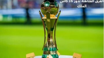 من هم الفرق المتأهلة لدور 16 كأس الملك السعودي 2025 وما موعد القرعة؟