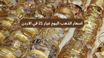 اسعار الذهب اليوم عيار 21 في الاردن الخميس 26 سبتمبر 2024