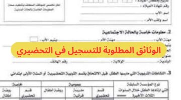 ما الوثائق المطلوبة للتسجيل في التحضيري 2024 وما خطوات التسجيل في فضاء الاولياء؟