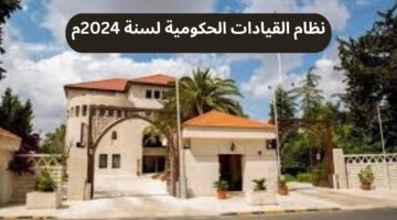 مجلس الوزراء يقر نظام القيادات الحكومية لسنة 2024م في إطار تحديث القطاع العام