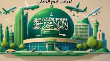 اغتنم الفرصة.. أقوى عروض اليوم الوطني 94 وبخصومات تصل ل50%