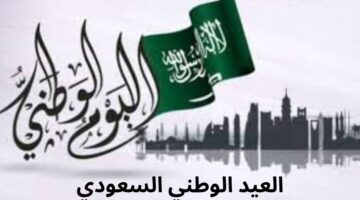 متى العيد الوطني السعودي 94 وما هي أهم مظاهر الاحتفال به؟