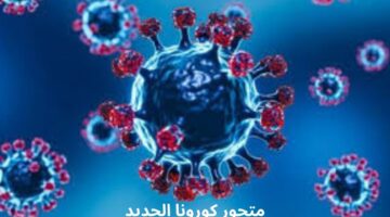 تحذيرات متزايدة بشأن متحور كورونا الجديد "XEC" ومخاوف من انتشاره عالميا