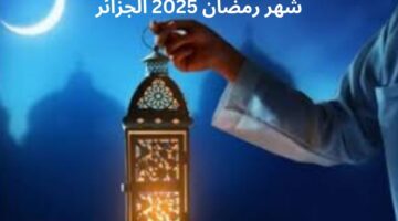 الحسابات الفلكية توضح موعد شهر رمضان 2025 في الجزائر