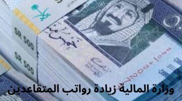 ما حقيقة زيادة رواتب المتقاعدين في السعودية؟ "وزارة المالية" توضح الأمر