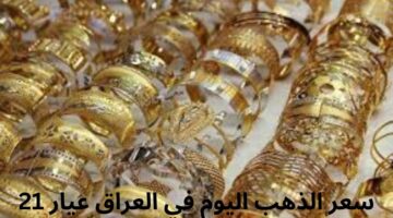 ما سعر الذهب اليوم في العراق عيار 21 وما أسعار مختلف الأعيرة؟
