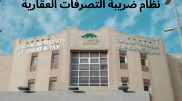 مجلس الوزراء السعودي يوافق على تطبيق نظام ضريبة التصرفات العقارية