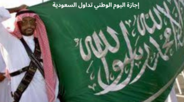 تداول السعودية تحدد موعد إجازة اليوم الوطني في السوق السعودي