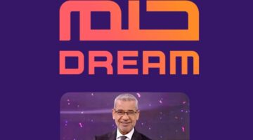 شروط الاشتراك في مسابقة الحلم 2024 لتحقيق المليون دولار مع مصطفى الأغا 
