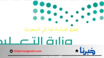 الأرصاد ينوه عن أمطار رعدية في 5 مدن بالمملكة.. وكالة تعليق الدراسة تكشف حقيقية تعليق الدراسة غدا في السعودية