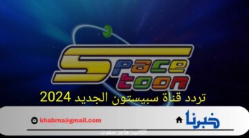 محتوى ترفيهي آمن لأطفالك.. تردد قناة سبيستون الجديد 2024 على القمر الصناعي نايل سات 