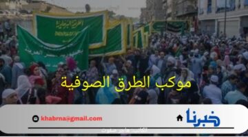  بحضور أبرز القيادات الدينية.. موعد ومكان احتفالات موكب الطرق الصوفية بالمولد النبوي لعام 1446