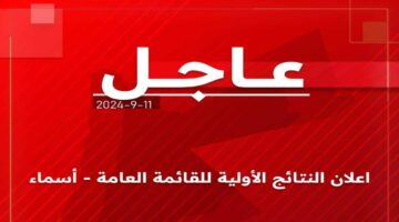 نتائج الانتخابات الاردن 2024 كما اعلنت الهيئة المستقلة للانتخابات بالأسماء