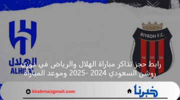 رابط حجز تذاكر مباراة الهلال والرياض في دوري روشن السعودي 2024 -2025 وموعد المباراة