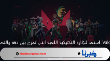 Valorant.. استعد للإثارة التكتيكية اللعبة التي تمزج بين دقة والتصويب