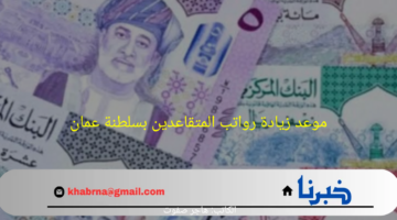وزارة التأمينات الاجتماعية توضح حقيقة موعد زيادة رواتب المتقاعدين بسلطنة عمان 2024