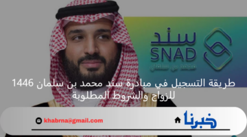 طريقة التسجيل في مبادرة سند محمد بن سلمان 1446 للزواج والشروط المطلوبة