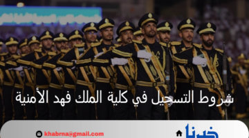 "من هنا" .. ما أهم الشروط المطلوبة للقبول في كلية الملك فهد الأمنية دبلوم 1446| والمتطلبات اللازمة