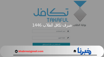 "تكافل الطلاب" تعلن صرف الدفعة الأولى من مشروع الإعانة المدرسية لعام 1446 takaful