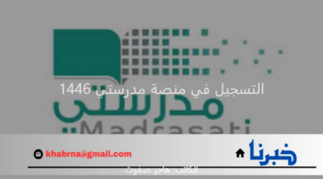 سجل الآن.. وزارة التعليم السعودية تكشف رابط التسجيل في منصة مدرستي 1446