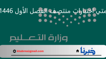 وزارة التعليم السعودية تُجدد التذكير بموعد انطلاق اختبارات منتصف الفصل الدراسي الأول 1446