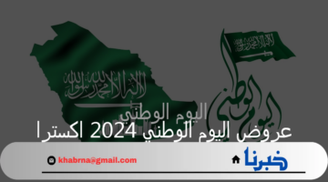 عروض اليوم الوطني 2024 اكسترا تصل لـ50% على الهواتف والأجهزة الكهربية