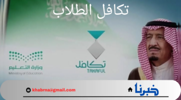 متى موعد نزول تكافل الطلاب 1446 السعودية والشروط المطلوبة؟.. "مؤسسة تكافل الخيرية" توضح