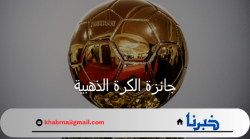 مبابي وهالاند يتصدرون قائمة جائزة الكرة الذهبية 2024 وصلاح خارج اللائحة