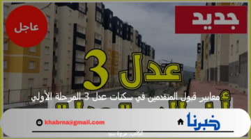 "وزارة السكن والعمرانية" توضح معايير قبول المتقدمين في سكنات عدل 3 المرحلة الأولي 2024