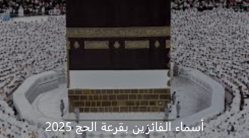 هيئة العليا للحج والعمرة تعلم رابط أسماء الفائزين بقرعة الحج 2025