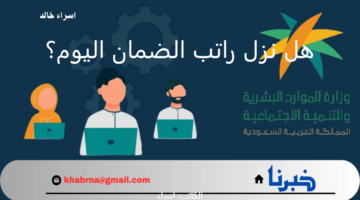 هل نزل راتب الضمان اليوم شهر سبتمبر 2024؟.. رابط الحاسبة التقديرية معرفة مبلغ الاستحقاق