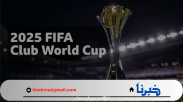 الاتحاد ادولي لكرة القدم "فيفا" تعلن موعد قرعة كأس العالم للاندية 2025