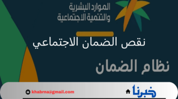 توضيح هام من "الموارد البشرية" بشأن أسباب نقص الضمان الاجتماعي 1446 وخطوات رفع اعتراض مالي