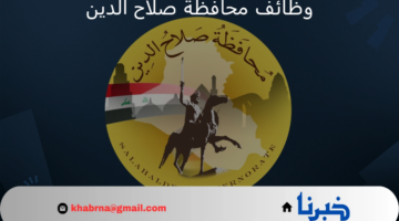 التقديم يستمر لمدة شهر.. رابط وظائف محافظة صلاح الدين في العراق والشروط المطلوبة