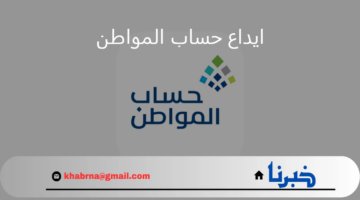 الساعة كم ايداع حساب المواطن شهر سبتمبر 2024؟.. الوقت المتبقي على نزول الدعم للمؤهلين