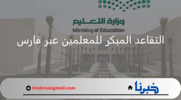 "وزارة التعليم" تعلن رابط التقديم على التقاعد المبكر للمعلمين 1446 عبر فارس