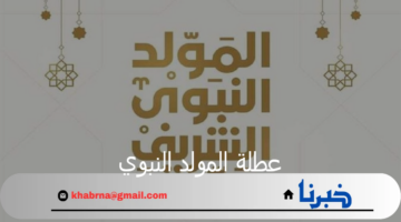 هل تم ترحيل عطلة المولد النبوي الشريف بمصر؟ مجلس الوزراء يحسم الجدل
