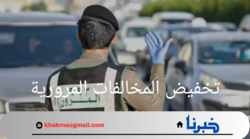 "بادر بتسديد المخالفات" ..إدارة المرور السعودية تعلن عن تخفيض المخالفات المرورية 1446 بنسبة تصل إلى 50%