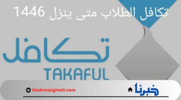 تكافل الطلاب متى ينزل 1446 وكيفية التسجيل؟ .."مؤسسة تكافل الخيرية" توضح