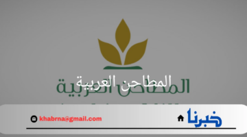 "المطاحن العربية"تفتح باب اكتتابها العام لتعزيز النمو والتوسع